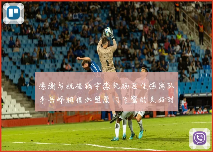 感谢与祝福钱宇淼阮杨吕佳强离队李岳峰租借加盟厦门飞鹭的美好时刻