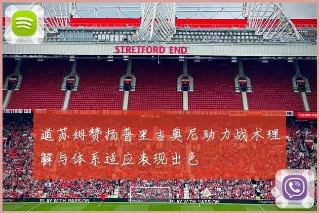 道苏姆赞扬普里吉奥尼助力战术理解与体系适应表现出色