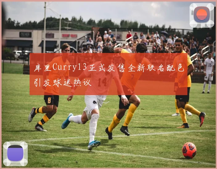库里Curry13正式发售全新联名配色引发球迷热议