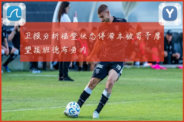 卫报分析福登状态停滞本被寄予厚望接班德布劳内