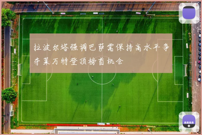 拉波尔塔强调巴萨需保持高水平争夺莱万特登顶榜首机会