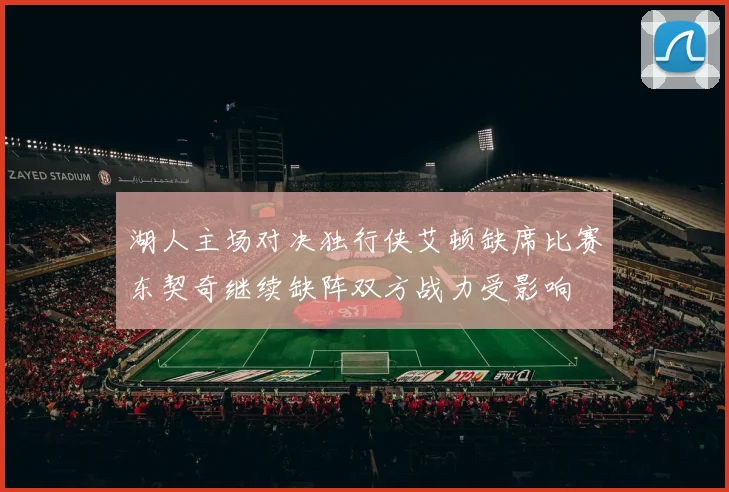 湖人主场对决独行侠艾顿缺席比赛东契奇继续缺阵双方战力受影响